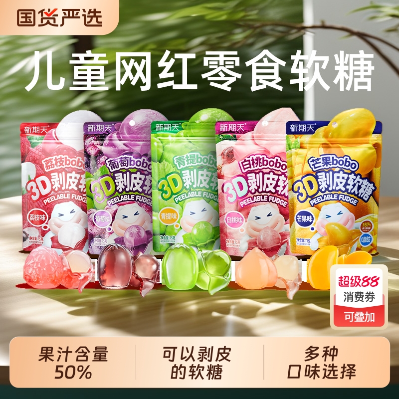 新期天3d多口味剥皮软糖