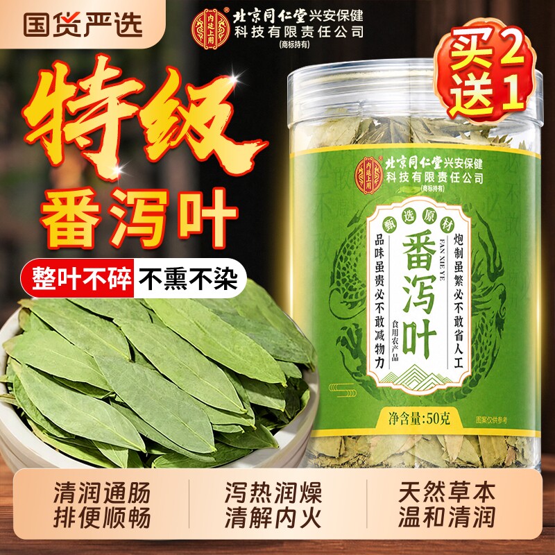 北京同仁堂番泻叶刮油润肠排通便天然番泻叶排便茶官方旗舰店正品