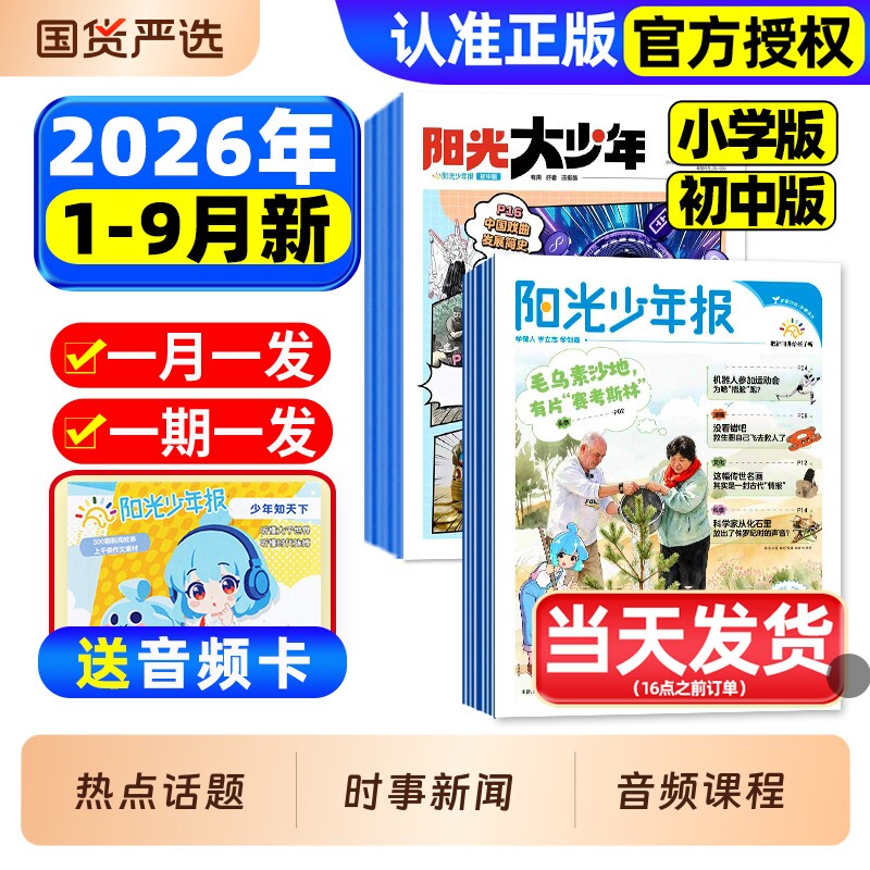 阳光少年报小学版/初中版2026年1-3月新【全年订阅赠音频】1-12月大少年报纸春夏秋冬合订本杂志万物好奇号大语文知识画报2025过刊