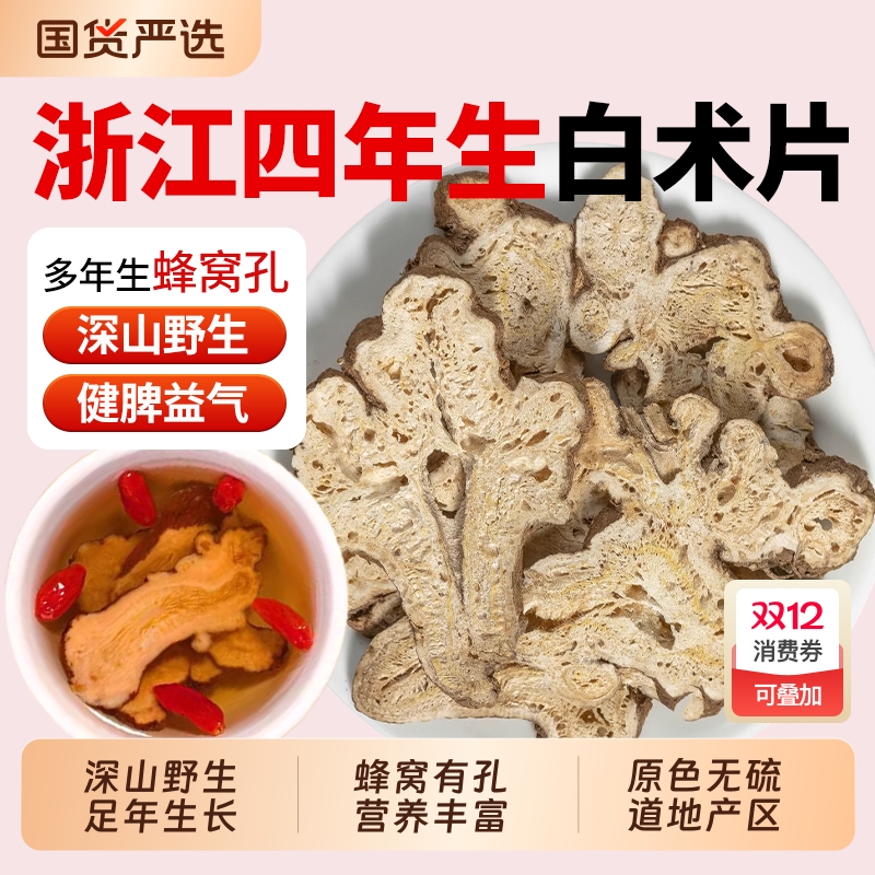 正宗白术中药材正品官方旗舰店浙江四年生晒白术片白芍茯苓泡水喝