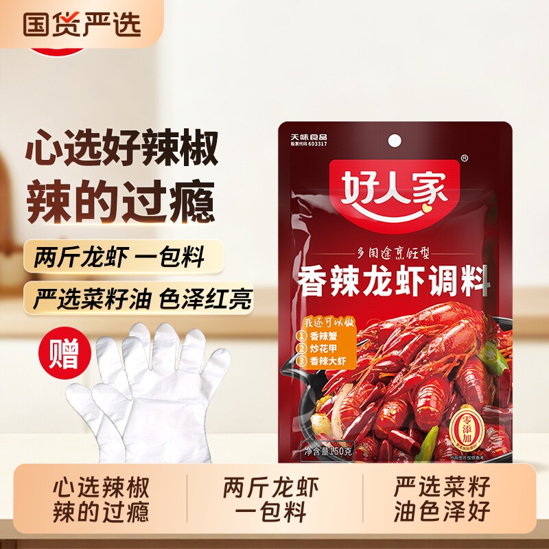 好人家香辣小龙虾调料150g/袋 蒜蓉麻辣十三香辣卤味龙虾调料