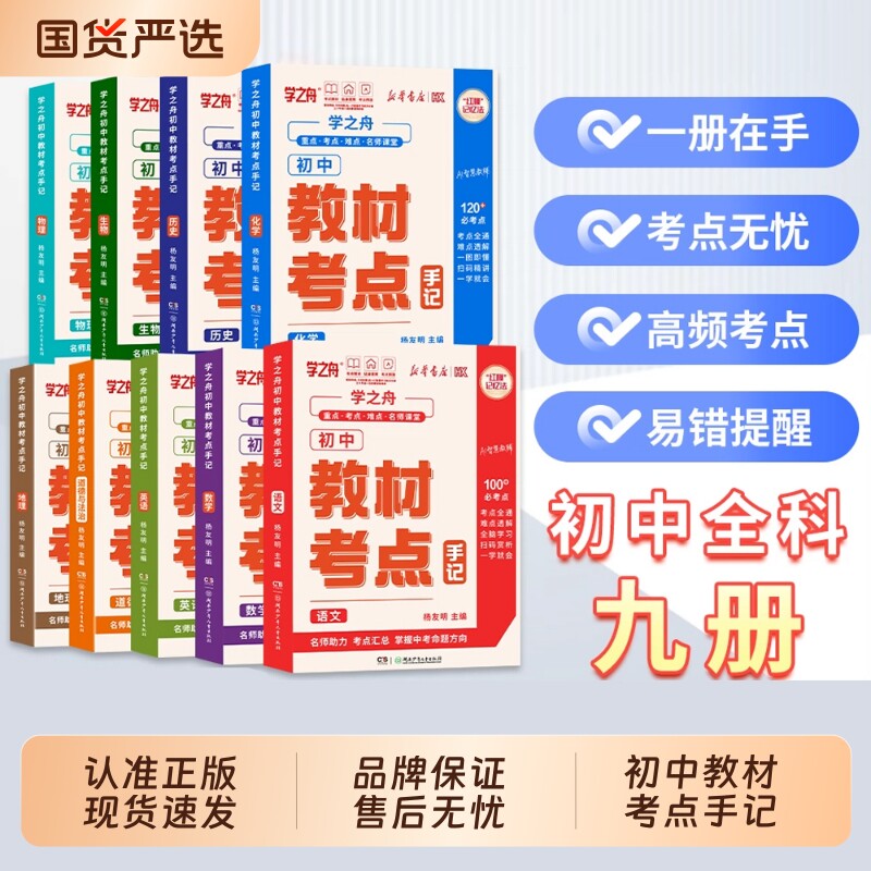 正版学之舟初中教材考点手记名师手册中考语文数学化学英语历政地复习资料知识清单学霸试卷物理重点同步归纳课堂基础书籍语数英图片
