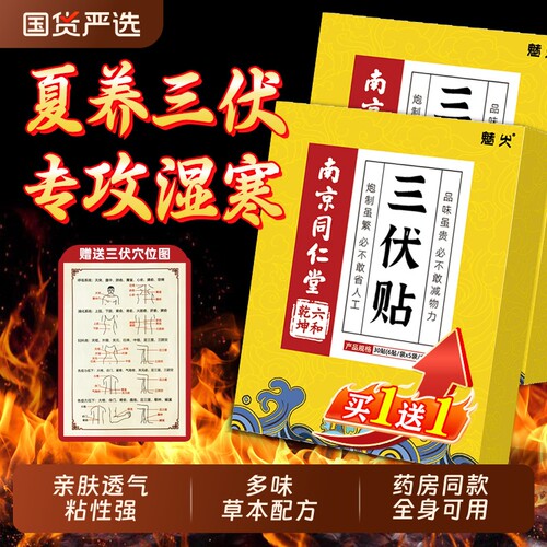 南京同仁堂三伏贴艾草脾胃纯中药穴位贴湿寒艾灸官方正品魅格格AA