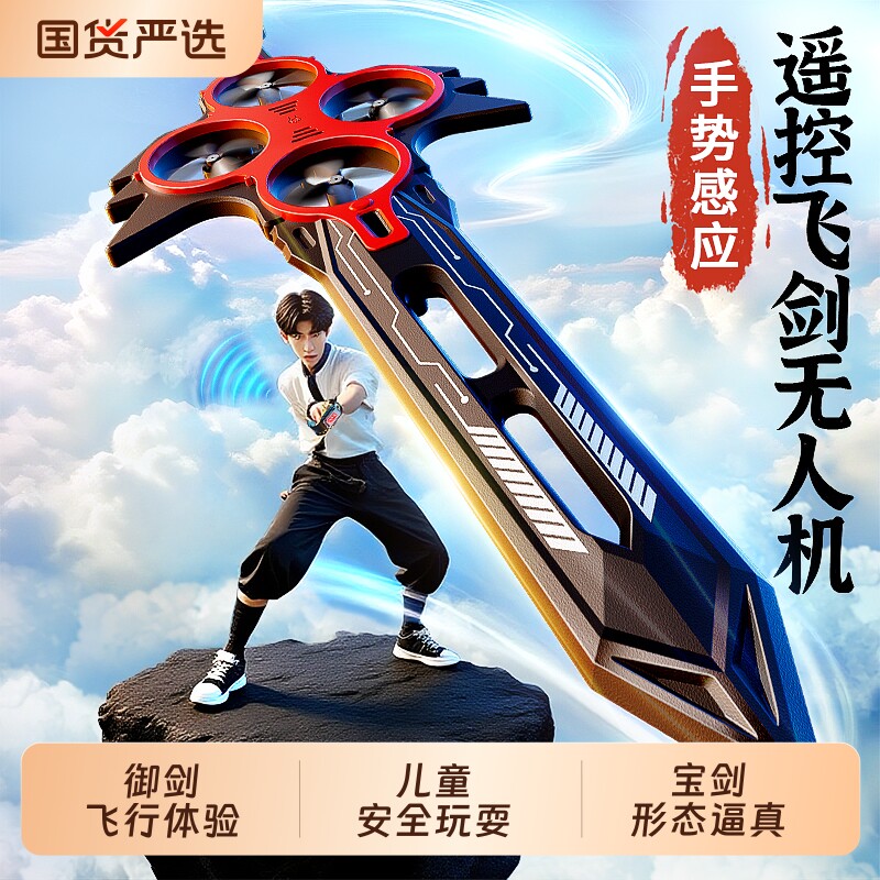 2026御剑飞行遥控飞剑儿童发光宝剑黑科技玩具男孩手控无人机手势