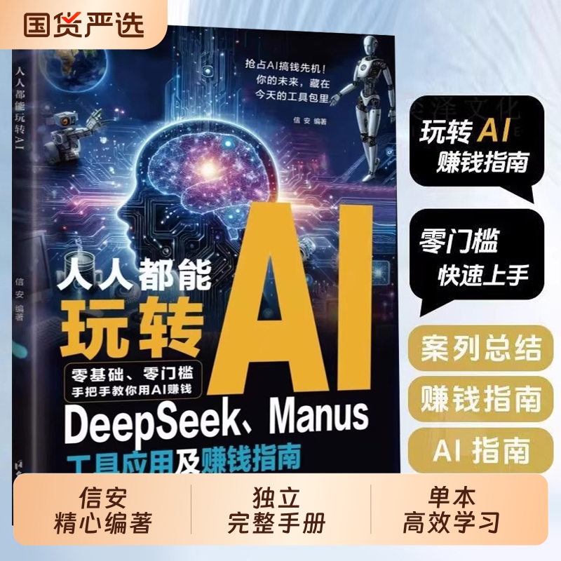 【正版速发】人人都能玩转AI DeepSeek工具应用及赚钱指南 零门槛快速上手 抢占搞钱先机!实打实教你运用AI变现 零基础教你掌握