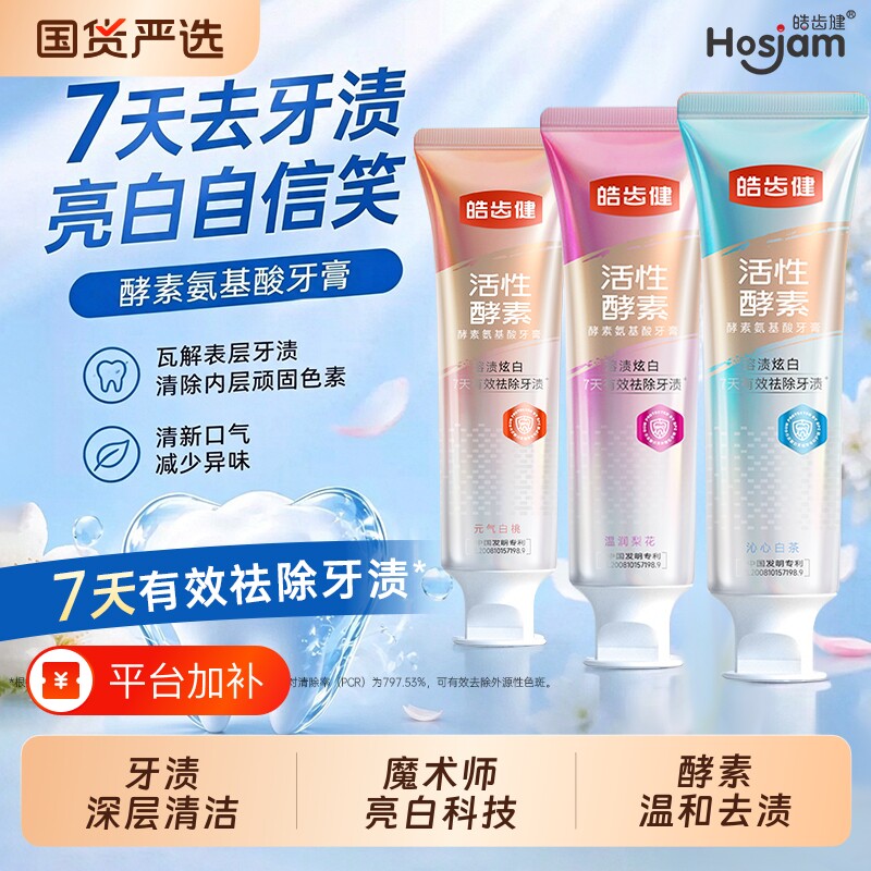 皓齿健酵素美白牙膏成人适用