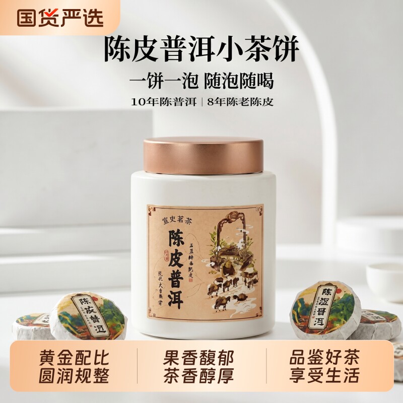 宣史茗茶陈皮普洱小茶饼正品官方旗舰店云南普洱茶熟茶茶叶自己喝