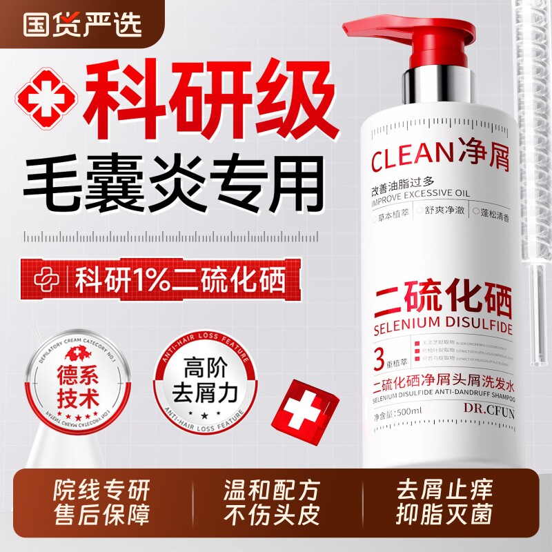 二硫化硒洗头发水液去屑止痒控油蓬松头皮毛囊除螨炎洗发露膏男女