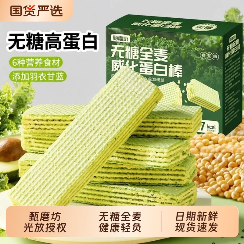 甄无糖全麦威化蛋白棒羽衣甘蓝奇亚籽代餐饱腹小零食饼干健康磨坊