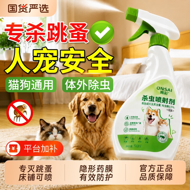 跳蚤药呋虫胺床上家用非无毒喷雾杀虫剂猫咪宠物专用剂灭跳蚤虫卵