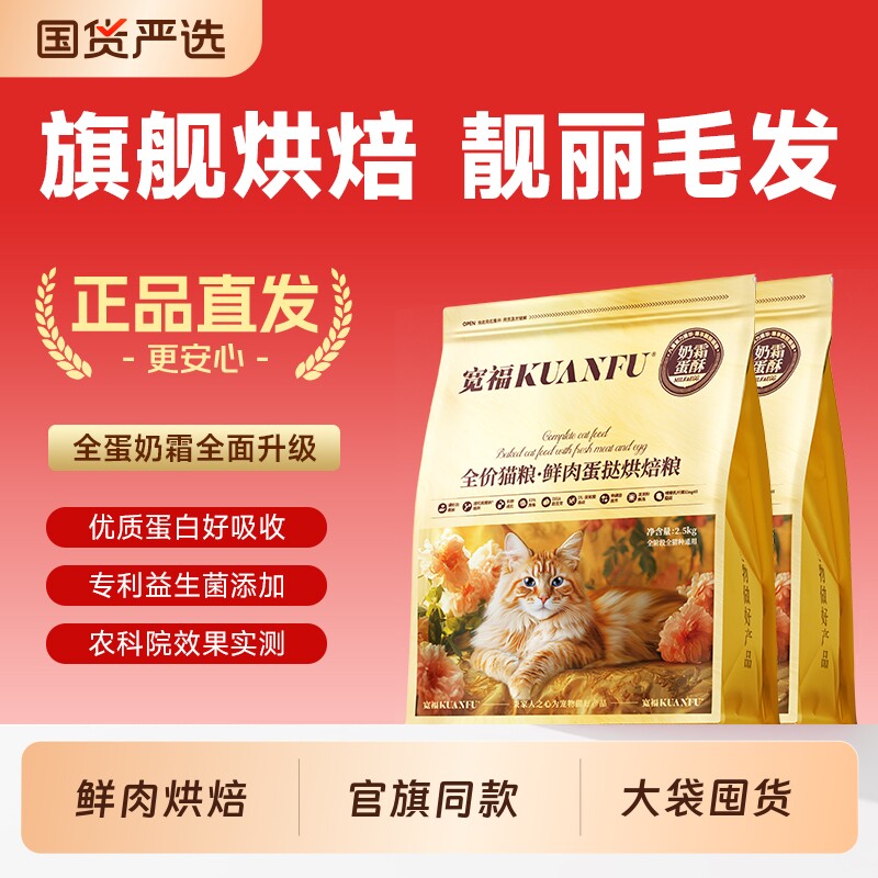 宽福全蛋奶霜烘焙猫粮2.5kg 56.5元 - 86线报