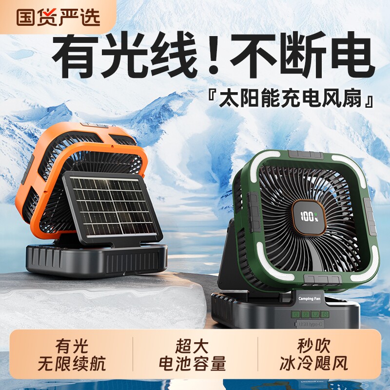 2026新款太阳能户外露营风扇充电电风扇大风力超长续航摇头制冷空调扇车载帐篷办公室桌面便携式降温神器usb