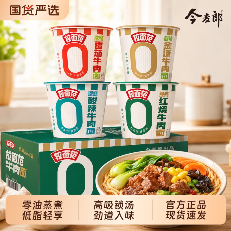 今麦郎拉面范桶装方便面酸辣红烧牛肉非油炸饼速食面牛肉面袋装
