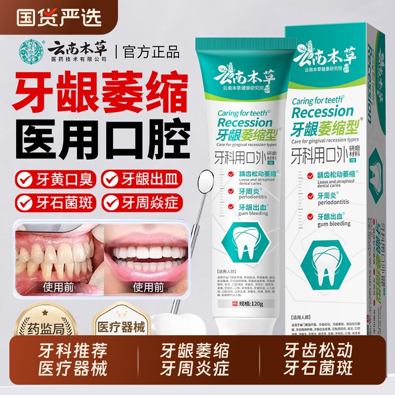 云南本草牙龈萎缩专用医用牙膏口腔护理脱敏牙齿松动牙龈出血肿痛