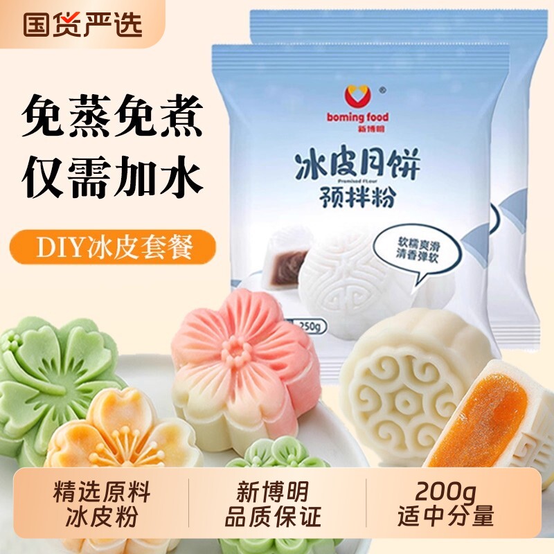新博明冰皮月饼预拌粉250g自制免蒸月饼专用粉家用全套材料烘焙