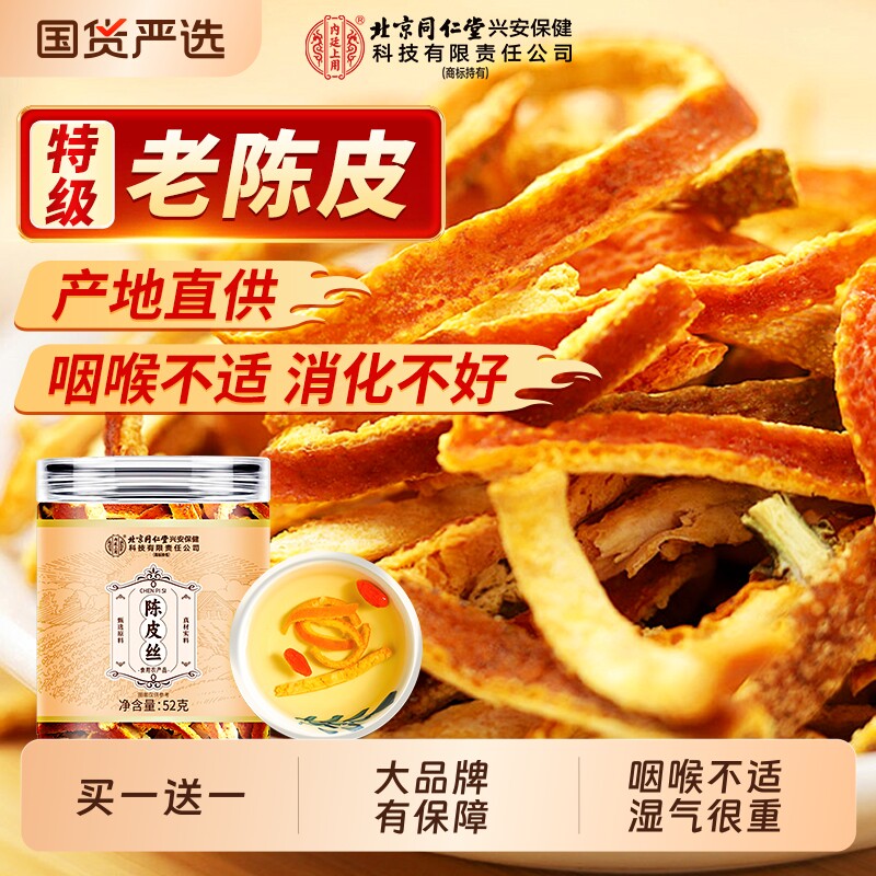 同仁堂陈皮丝老陈皮九制泡水中药材正品代用茶官方旗舰店甘草山楂