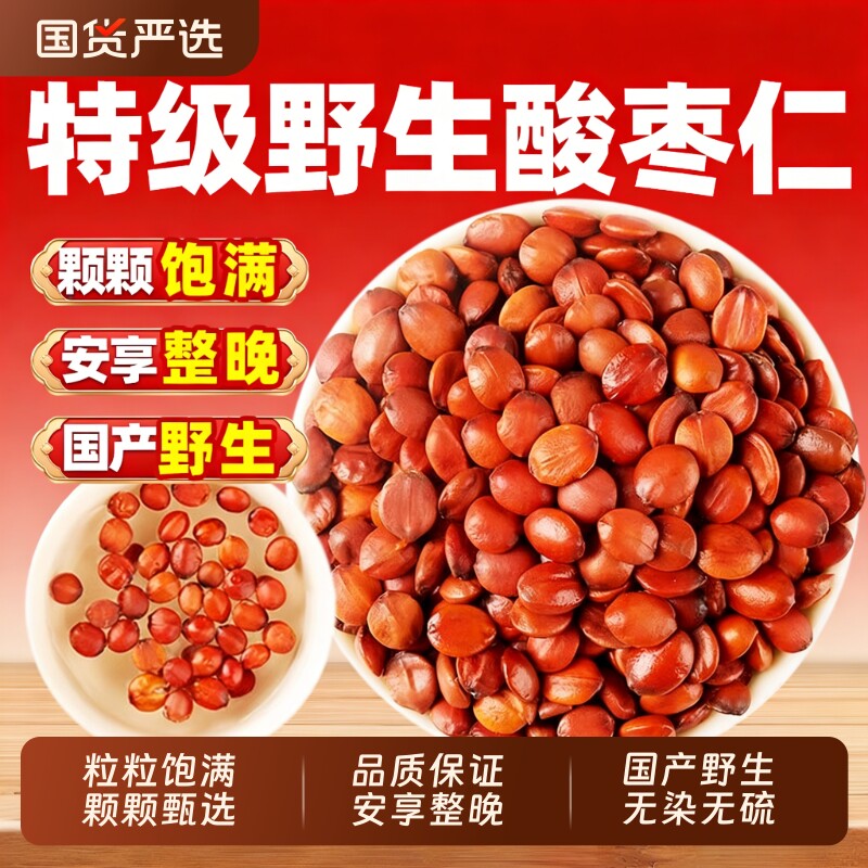 正宗酸枣仁官方旗舰店中药材野生500g克炒熟枣仁助眠食用茯苓百合