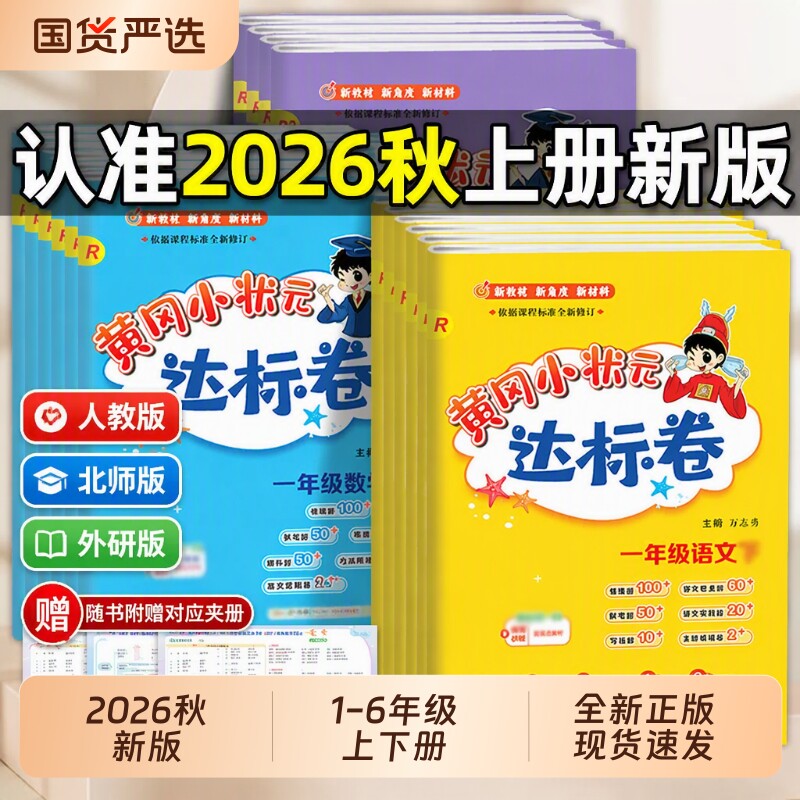 黄冈小状元达标卷1-6年级