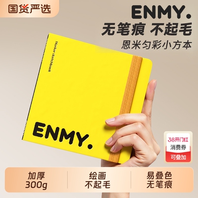 恩米匀彩加厚画本|181人收藏