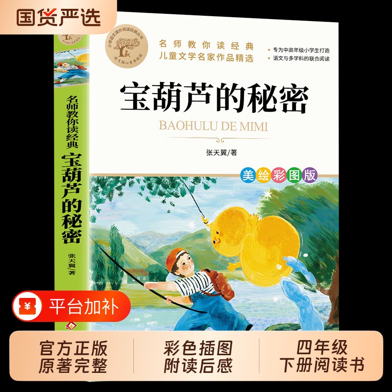 正版推荐宝葫芦的秘密张天翼原著小学语文课外阅读经典书目北京教育出版社小学生三四五六年级必读书籍畅销书td故事童话文学文艺