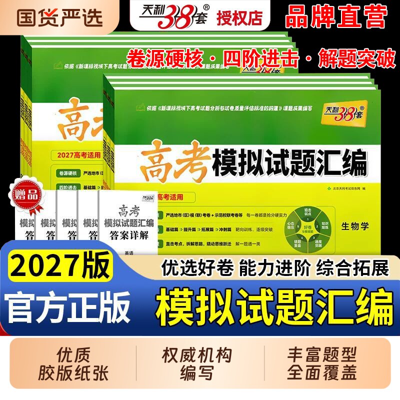 26版天利38套高考模拟试题汇编3810语文数学英语物理化学生物地理政治历史高三基础总复习冲刺试卷三十八套必刷题试题高中训练练习