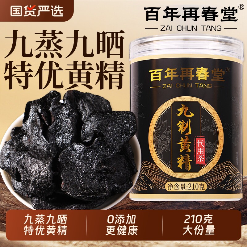 黄精九蒸九制即食茶晒泡水喝中药材新鲜野生九华山正品官方旗舰店