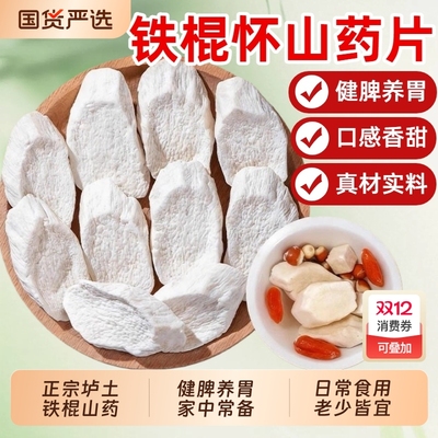 正宗河南焦作温县垆土铁棍山药片干片怀山药片淮山药干中药材干货