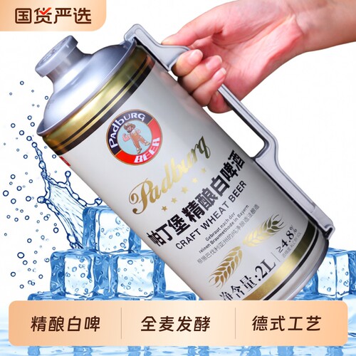 帕丁堡精酿啤酒2L|506人收藏