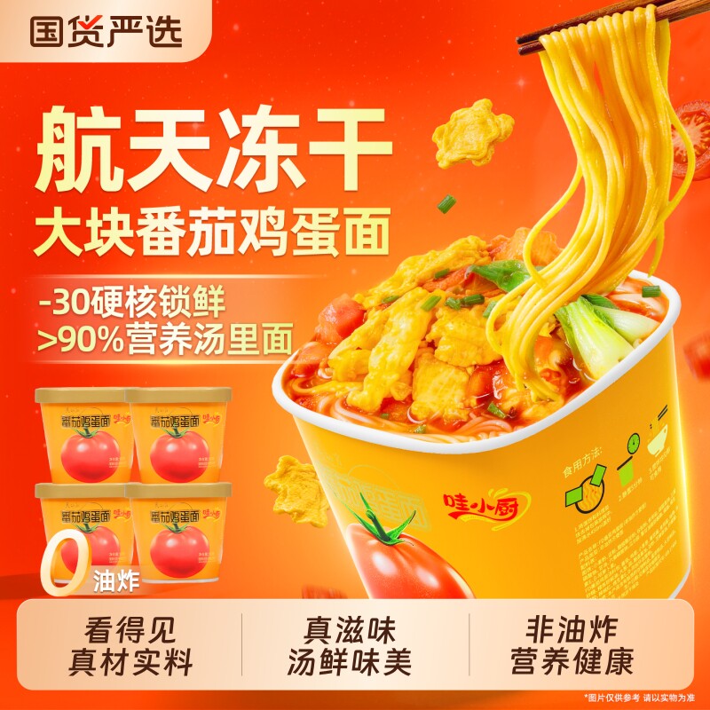 哇小厨番茄鸡蛋面冻干方便面速食面非油炸泡面早餐夜宵桶装米线粉