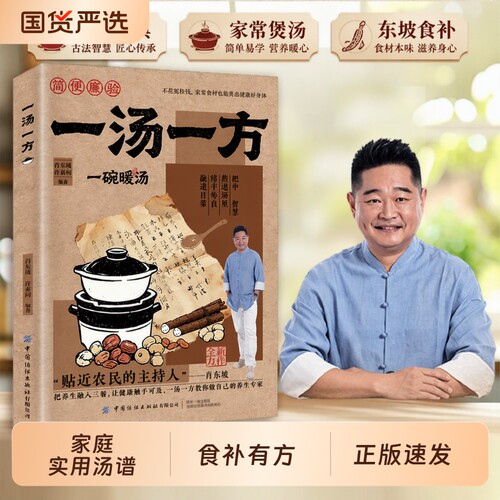 一汤一方传承经典智慧家常食材