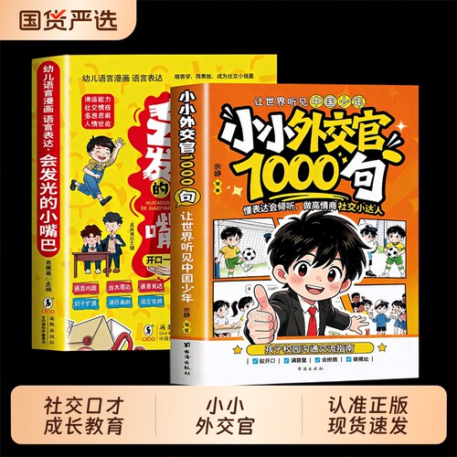 小小外交官1000句趣味漫画情景互动提升情商培养共情力会发光的小嘴巴小学生社交口才成长教育书儿童表达沟通训练校园沟通交流指南