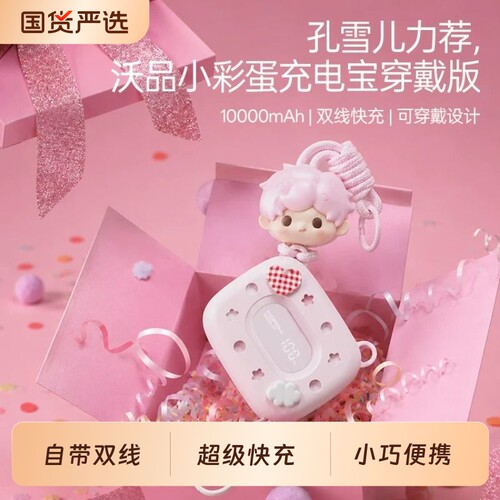 孔雪儿同款 3C认证沃品充电宝小彩蛋穿戴版22.5W多巴胺可爱挂包包10000毫安大容量快充2026新款超薄小巧便携D