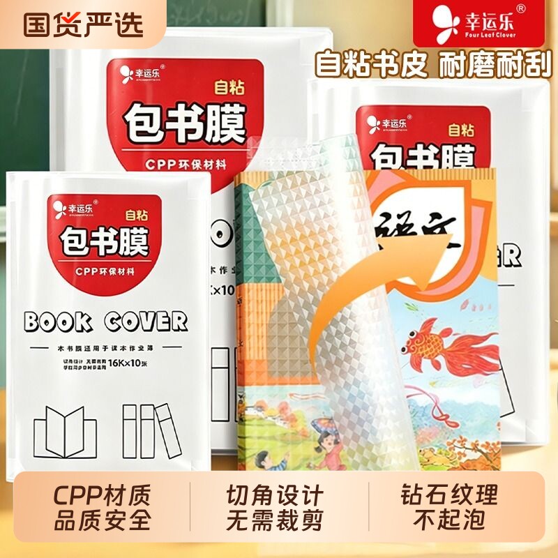 幸运乐书皮自粘透明钻石包贴纸小学生专用一年级包书膜初中生a4书套16k书衣a5/b5书壳保护套书本开学高中防水图片