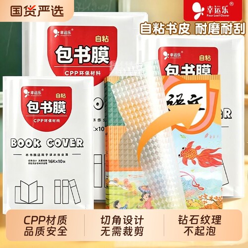 幸运乐书皮自粘透明钻石包贴纸小学生专用一年级包书膜初中生a4书套16k书衣a5/b5书壳保护套书本开学高中防水