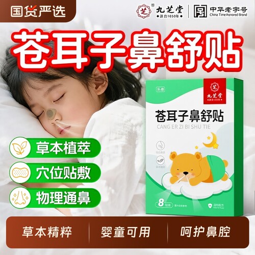 九芝堂苍耳子通气鼻舒贴