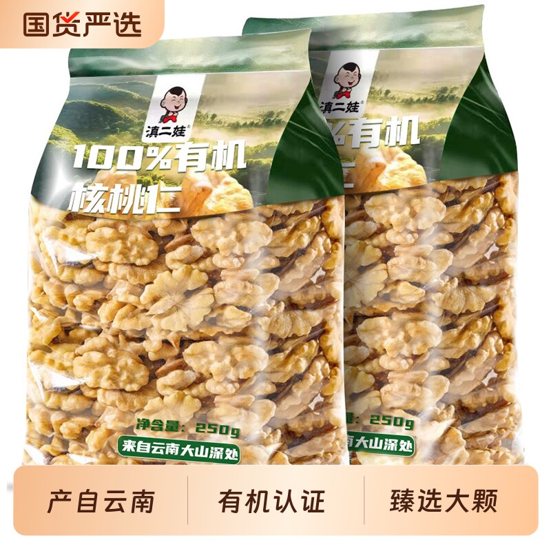 滇二娃有机核桃仁原味250g云南烘焙新货坚果仁零食新鲜核桃年货