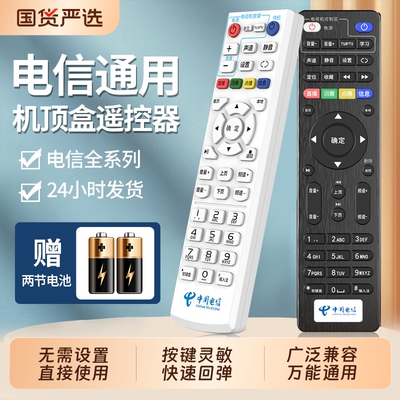 适用中国电信机顶盒遥控器通用