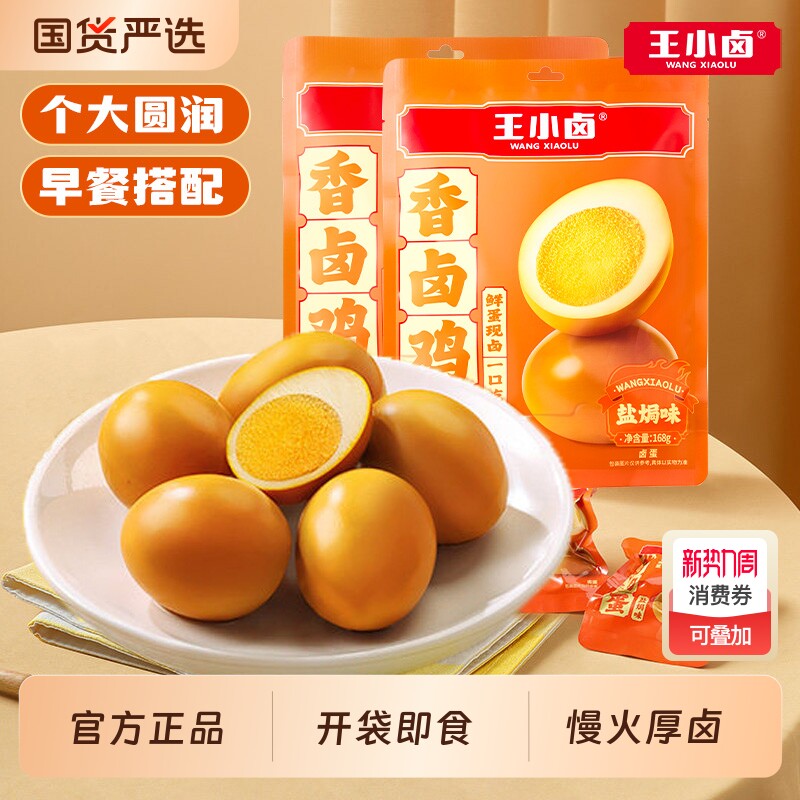 王小卤盐焗味鸡蛋早餐咸香卤蛋休闲食品解馋健康小吃即食卤味蛋黄