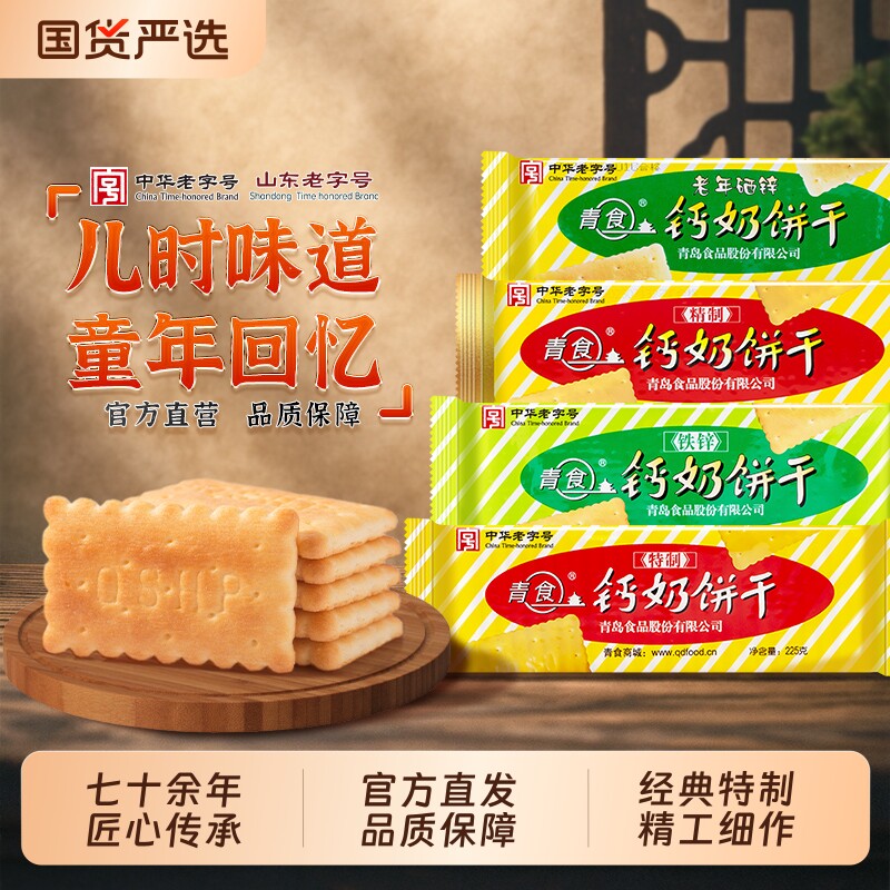 青岛青食钙奶饼干高钙特产老式儿童零食礼包老字号奶香早餐精制