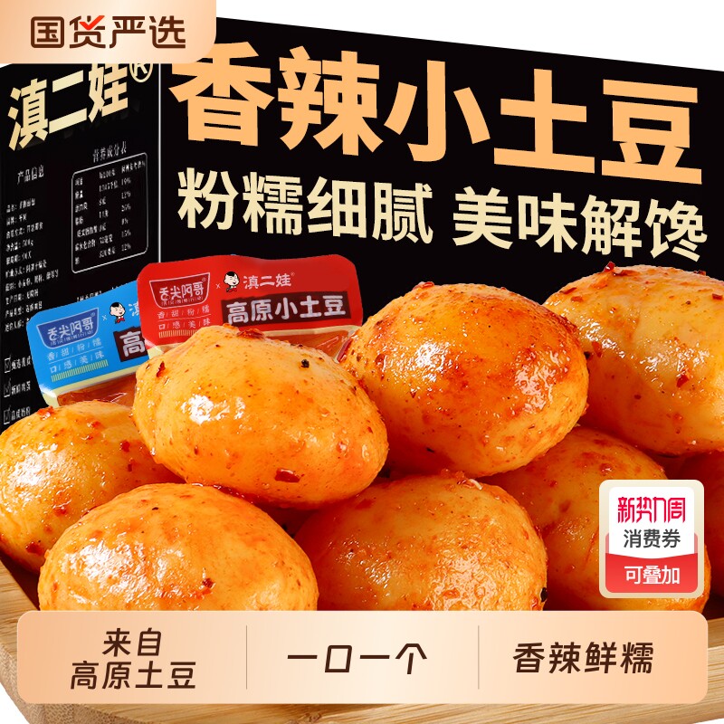 高原小土豆香辣低脂零食即食卤味糯叽叽解馋小吃休闲食品蔬菜干