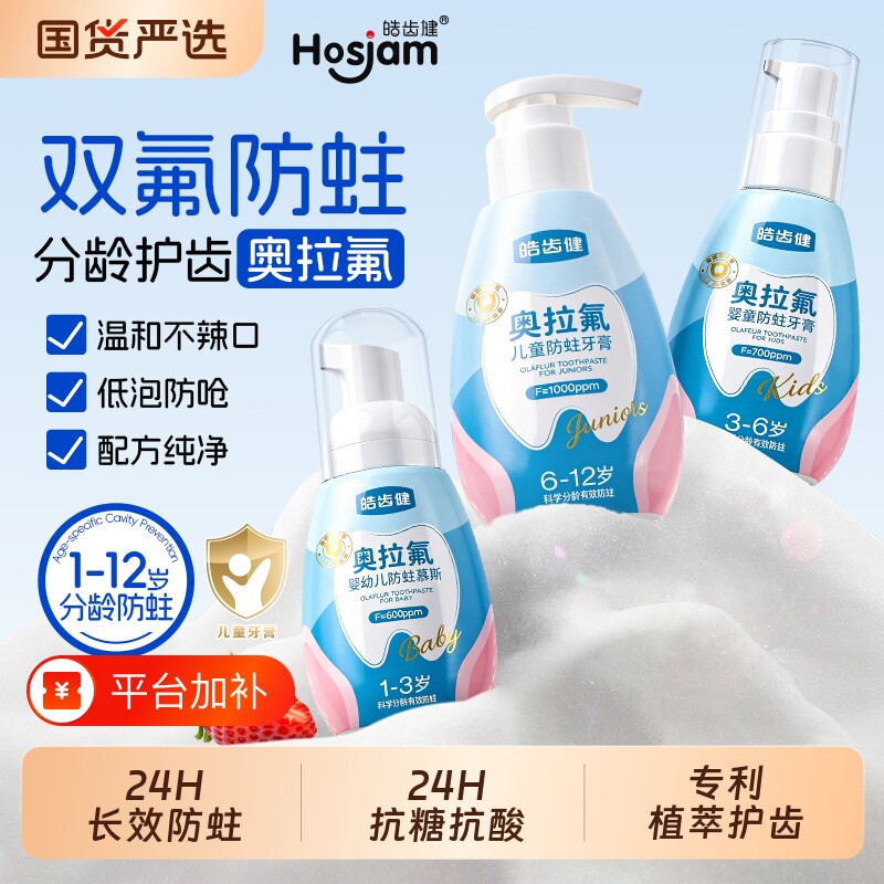 皓齿健奥拉氟儿童牙膏抗糖防蛀3岁到6岁到12岁宝宝换牙期含氟慕斯