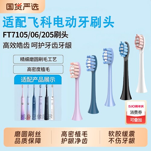 适配FLYCO飞科电动牙刷头FT7105/7106/7108/7205/CB01/TH01替换头