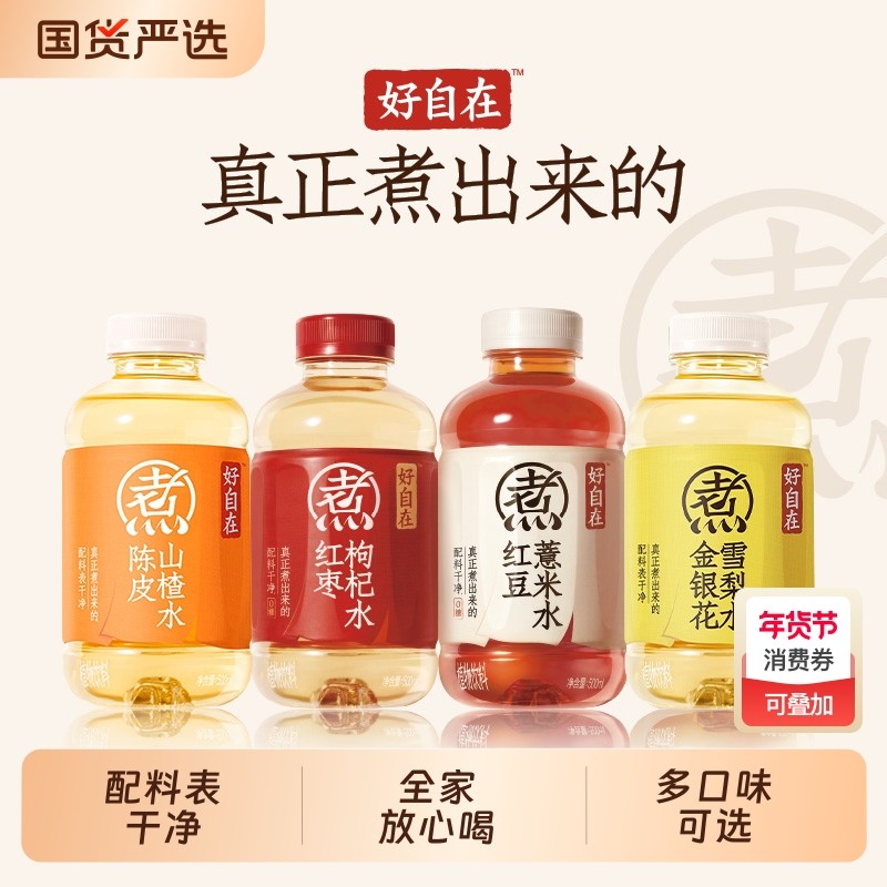 好自在红豆薏米水红枣枸杞水陈皮山楂水金银花雪梨水500mlx15瓶