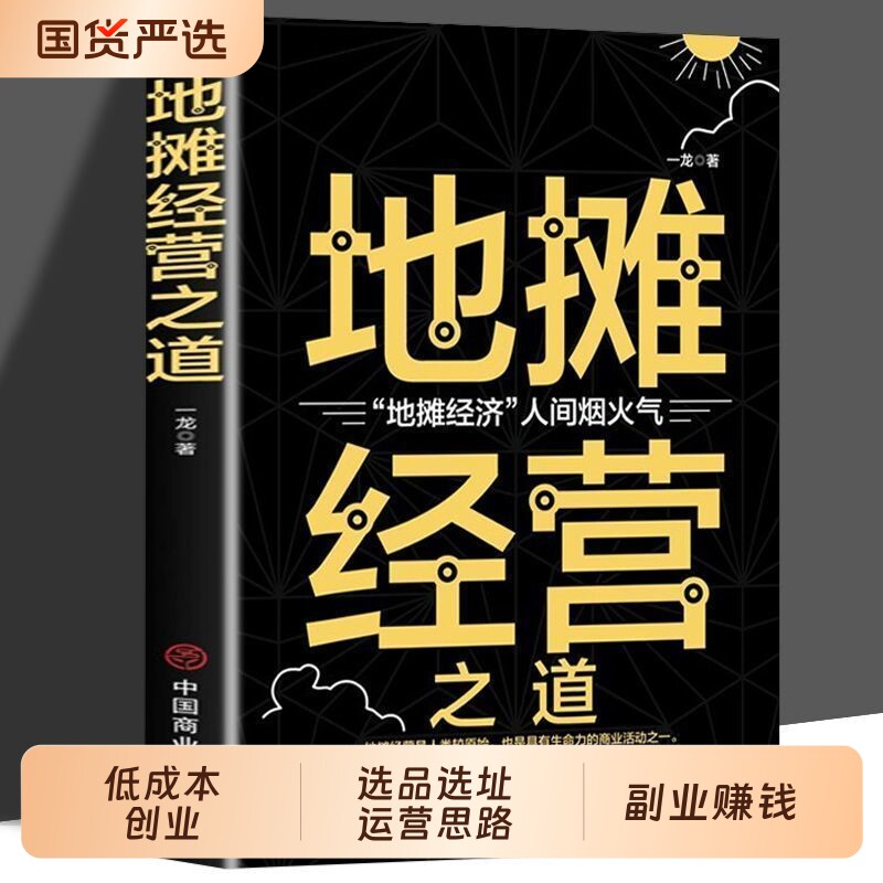 地摊经营之道低成本创业选品选址运营一本通思路点拨避坑教程书创业做生意如何赚钱的书副业赚钱地摊经济经商思维成功财商思维赚钱 - 实物图