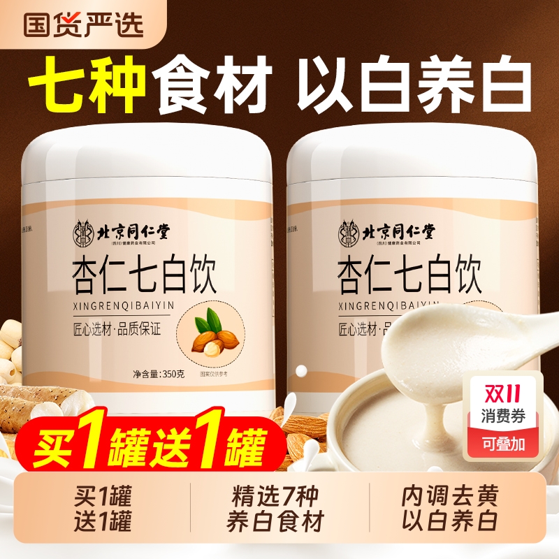杏仁七白饮粉买一送一官方正品