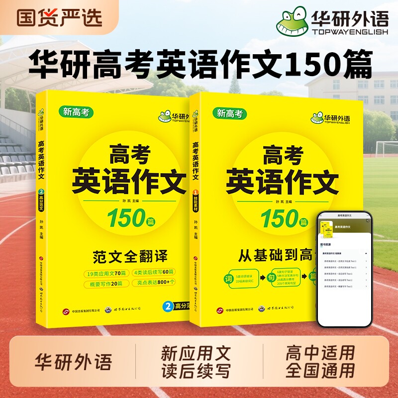 华研外语2026新高考英语作文150篇全解大全满分范文专项训练书高三高中英语写作文新题型读后续写应用文技巧模板高分作文素材教辅