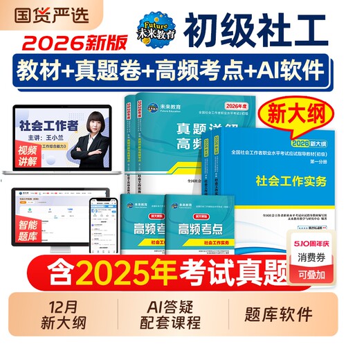 社会工作者初级2026教材真题全套