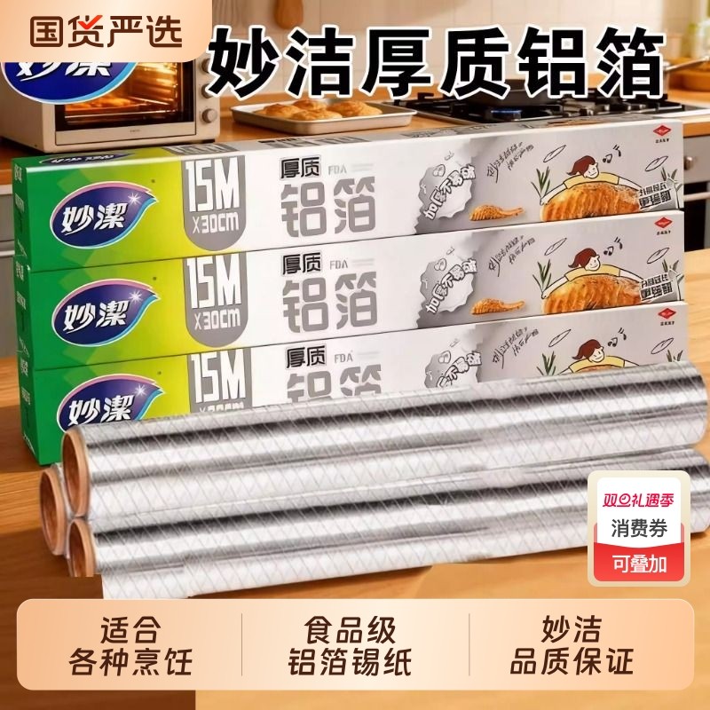 妙洁锡纸家用耐高温烤肉烘培