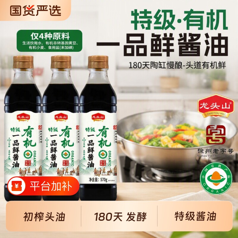 龙头山有机一品鲜酱油570g徐州老字号特级手工酿造生抽传统头道