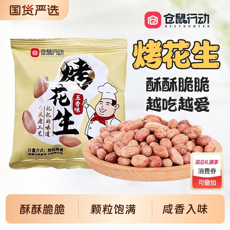 仓鼠行动五香烤花生米下酒菜山东莱西脱油休闲零食小包装黄芪散装